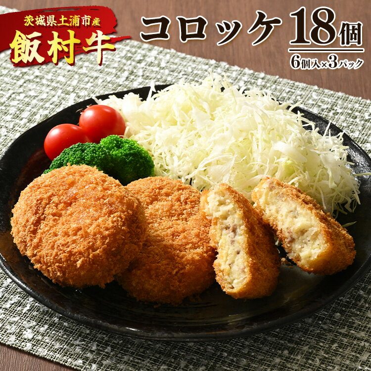 【ふるさと納税】飯村牛コロッケ　18個（6個入り×3）◇ ｜ コロッケ 冷凍 冷凍食品 揚げるだけ 簡単調理 お弁当 おかず おつまみ 揚げ物 惣菜 肉 牛肉 和牛 ビーフ※着日指定不可※離島への配送不可