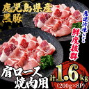 【ふるさと納税】鹿児島県産「黒豚」焼肉・BBQ用肩ロース(計1.6kg・200g×8P)黒豚 豚肉 豚 肉 肩ロース ロース ロース肉 焼肉 焼き肉 BBQ 小分け 真空パック 国産 鹿児島産 冷凍【森商店】B2-3081