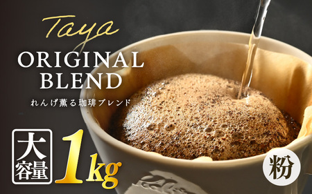 【粉タイプ】れんげ薫る珈琲ブレンド 1kg（500g×2袋） ／ 大容量 コーヒー 人気 専門店 本格的 スペシャリティー珈琲 有名店 美味しいコーヒー ミル おすすめ 香り アイスコーヒー 田谷珈琲 たやコーヒー [aw057-a015_01]