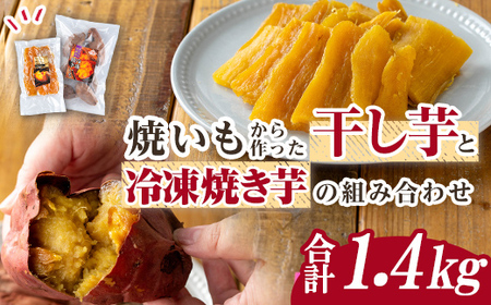 n423 焼き芋から作った干し芋と種子島産安納芋の冷凍焼き芋の組み合わせ(合計1.4kg) 国産 さつまいも さつま芋 安納芋 安納いも 紅はるか べにはるか おやつ スイーツ ほしいも 干し芋 サツマイモ 【ファーム工房】