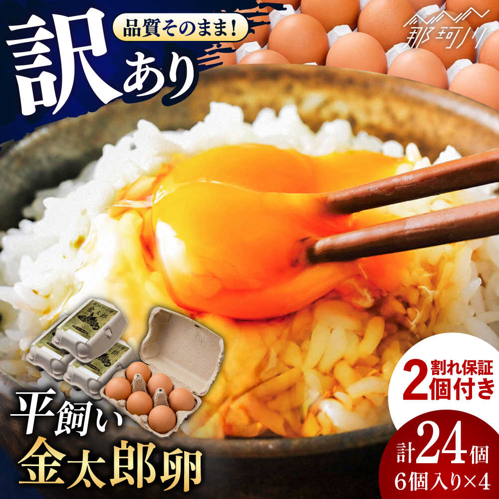 【ふるさと納税】【訳あり】【TVで紹介！】【鮮度AA級の世界最高ランク！】訳あり卵 金太郎卵 平飼い たまご 24個（6個×4パック）＜有限会社フジノ香花園＞那珂川市 | 父の日 母の日 たまご 訳アリ 卵 有精卵 こだわり 卵 わけあり 割れ保証付 [GAM041]10000円 1万円