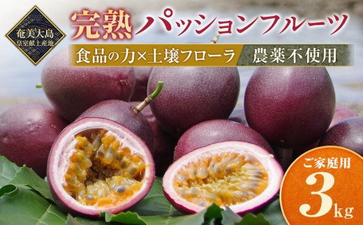 
                  2027年発送【農薬不使用】奄美完熟パッションフルーツ 約3kg（農家直送）数量限定｜食品微生物　バイオスティミュラント　土壌フローラの改善　点滴潅水　皇室献上　送料無料　国産　無農薬
                