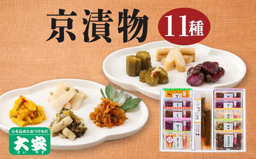 
                  京都 漬物 京の味 11種 < 京つけもの 大安 > 京漬物  詰め合わせ 漬物セット 漬物詰め合わせ 小分け つけもの 野菜 京野菜 漬け物 惣菜 京都府 亀岡市 贈答 ギフト お歳暮 セット 京漬物セット 人気漬物詰め合わせ おすすめ漬物 お取り寄せ (きゅうり ごぼう しば漬け すぐき 等)
                