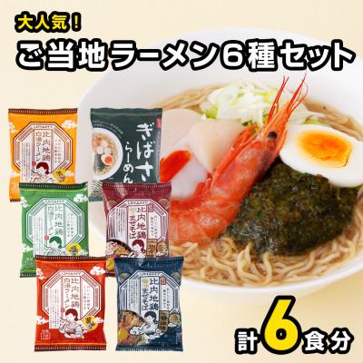 ふるさと納税 横手市 大人気のご当地ラーメン6種6袋セット