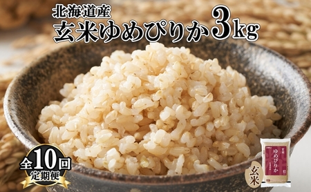 ゆめぴりか 玄米 特A 北海道産 ブランド米 ゆめぴりか【3kg】【定期便10回】