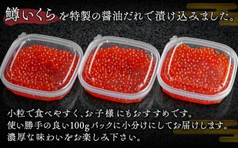 鱒いくら特製醤油漬け　合計300g(100g×3パック) BHRI009