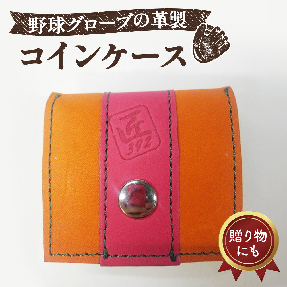 【ふるさと納税】 野球グローブの革製！小さなコインケース OPM ／ 野球グローブ グローブ革 コインケース 小銭入れ 折りたたみ式 コンパクト 手作り オレンジ ピンク グリーンステッチ 7.5cm×7cm ヘリ皮 No.044
