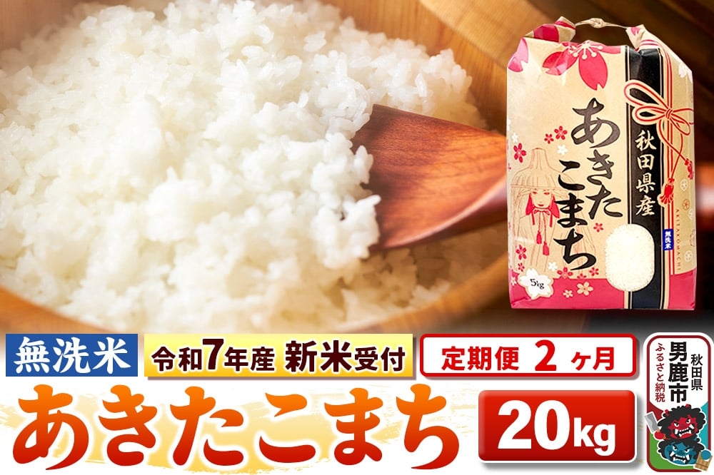 
            《令和7年産 新米受付》《定期便2ヶ月》【無洗米】秋田県産 あきたこまち 20kg（5kg×4袋）
          