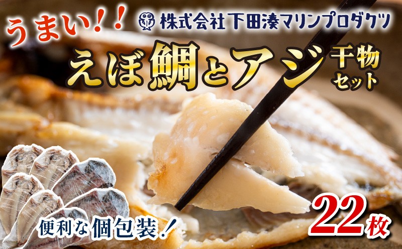 
                  干物 真あじ えぼ鯛 詰合せ 22枚 鯵 厳選 個包装 魚 おかず 惣菜 冷凍 おつまみ 干物専門店 朝食 小分け シズ バターフィッシュ 下田湊マリンプロダクツ 静岡県 下田市 伊豆
                