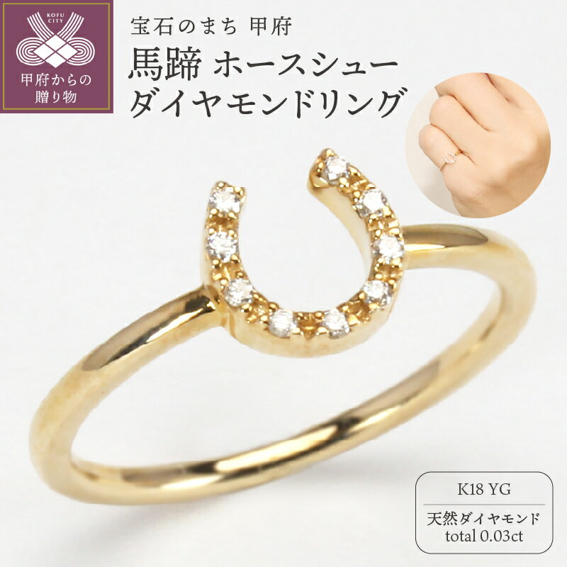 【ふるさと納税】＜ 甲府ジュエリー ＞ リング 指輪 イエローゴールド k18 ダイヤモンド 0.03ct レディース ジュエリー アクセサリー ホースシュー 馬蹄 ギフト プレゼント 専用ケース付 保証書付 8号～15号（0.5号刻み可） k203-029