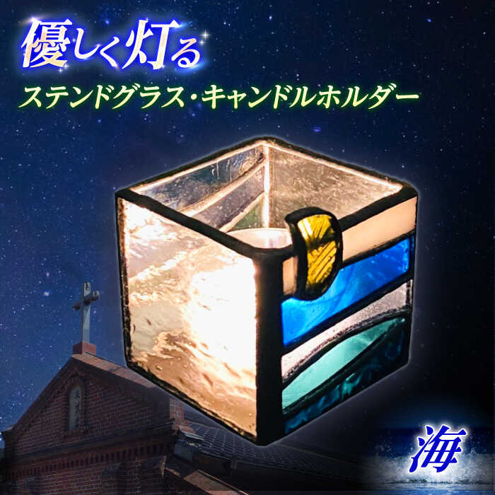 【ふるさと納税】ステンドグラス・キャンドルホルダー -海-【合同会社scrumerry】[RBZ001]