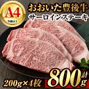 【ふるさと納税】豊後牛サーロインステーキ(計約800g・200g×4枚)牛肉 お肉 豊後牛 牛サーロイン ステーキ【106402400】【まるひで】