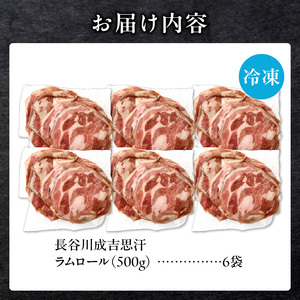 厚切ラムロール　500g×6袋｜北海道　国産　道産子　伝統食材　ジンギスカン　ヘルシー　冷凍　焼肉　肉　バーベキュー 　羊　羊肉　ラム肉　ラムスライス　ラムロール　BBQ　小分け　おすすめ　送料無料　