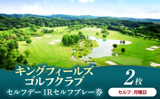 キングフィールズゴルフクラブ セルフデー(月曜日）1R　プレー券 2枚