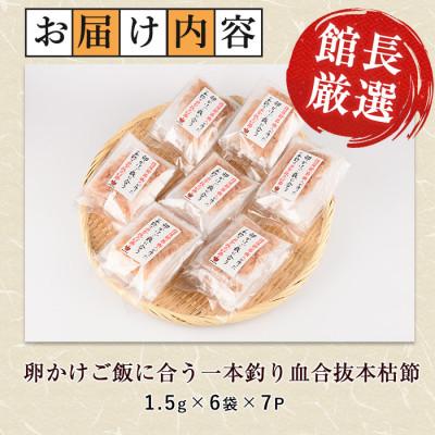 ふるさと納税 指宿市 指宿鰹節職人が作った卵かけご飯に合う一本釣り血合抜本枯節(計42袋)(IB046-014) |  | 01