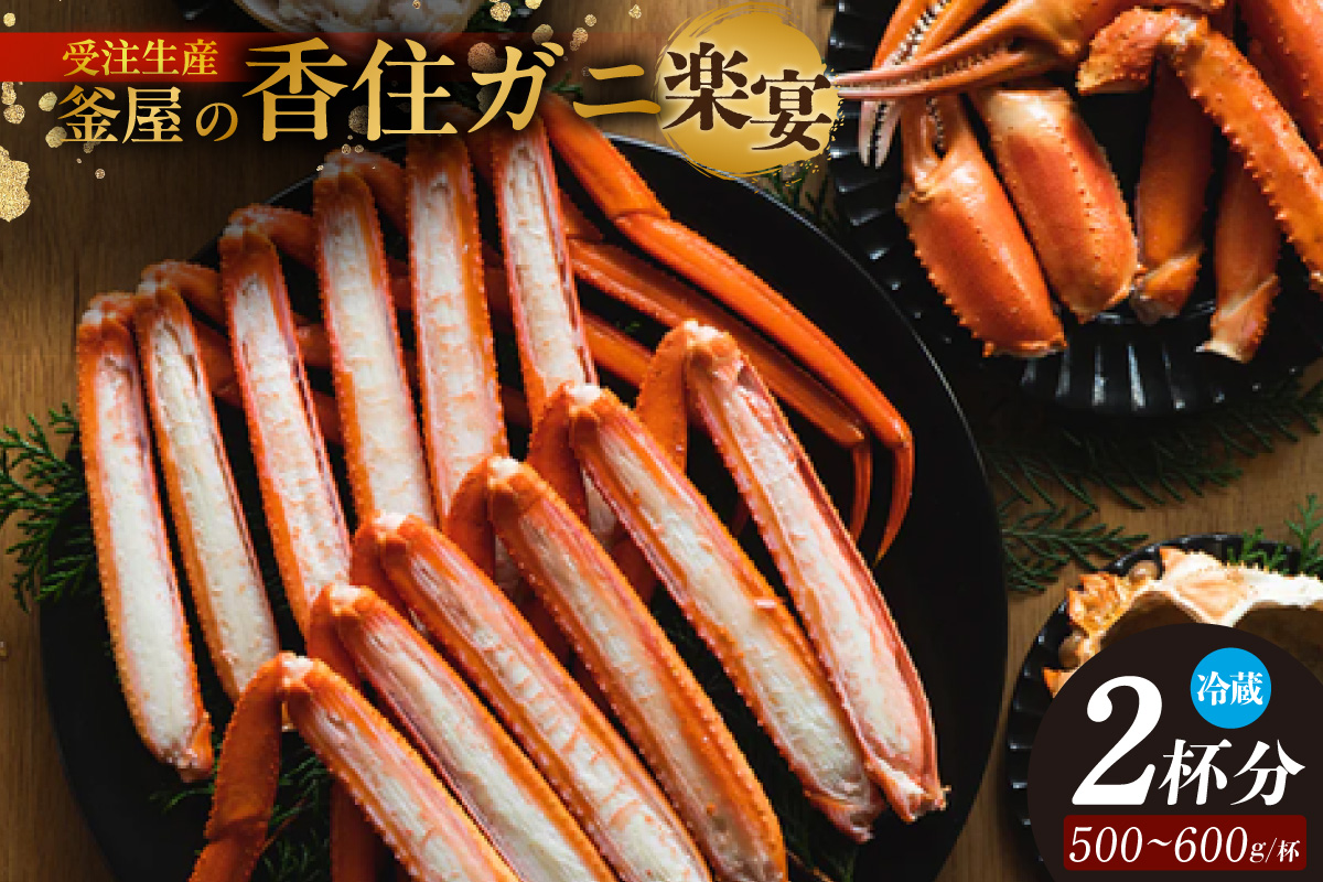 【【受注生産】釜屋の香住ガニ（1杯あたり500～600gのカニ）脚カット、ほぐし身、かにみそ×2杯分と自家製濃厚蟹みそ1個（40g）－楽宴－ 冷蔵】人気 カニの本場 香住 ベニズワイガニ 甘みが強くジューシーな旨味 入金確認後順次発送 配送日指定不可 兵庫県 香美町 カニ かにみそ ボイル カニ身 一匹ずつ職人が見極めて手作業で炊き上げ 一切冷凍保存無し カネリョウ 48000円 39-03