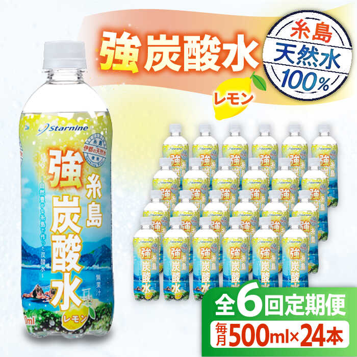 【ふるさと納税】【全6回定期便】強炭酸水 レモン 500ml × 24本 糸島市 / スターナイン 炭酸水 国産 [ARM013]30000円常温