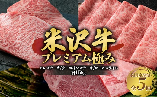 【隔月全5回定期便】米沢牛プレミアム極み合計15kg（ヒレステーキ5kg・サーロインステーキ5kg・ローススライス5kg） F2Y-4406