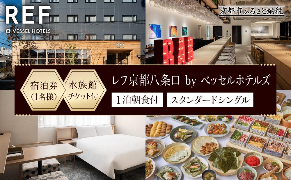 【レフ京都八条口 by ベッセルホテルズ】京都水族館チケット付ホテル宿泊ご招待券〈スタンダードシングル〉［ 京都 駅近 好立地 好アクセス 便利 ホテル 宿泊券 1名様 人気 おすすめ 京都水族館 ホテル 宿泊 旅行 観光 グルメ ふるさと納税 ］  261009_A-LY002