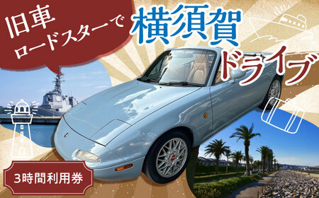 旧車 ロードスター 旧車体験 3時間利用券 【有限会社CAT】 [AKBS003]