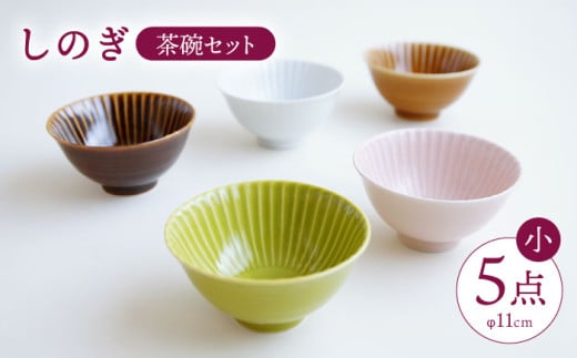 【波佐見焼】しのぎ 茶碗 (小) 5個セット【一龍陶苑】 [CC06]