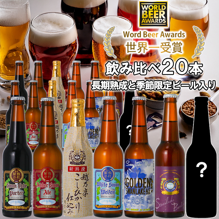 ビール スワンレイクビール 世界一金賞受賞入り 長期熟成＆季節限定ビール入り飲み比べ20本セット 阿賀野市 新潟県 阿賀野 クラフト 飲み比べ クラフトビール 地ビール ビール お酒 酒 詰め合わせ 