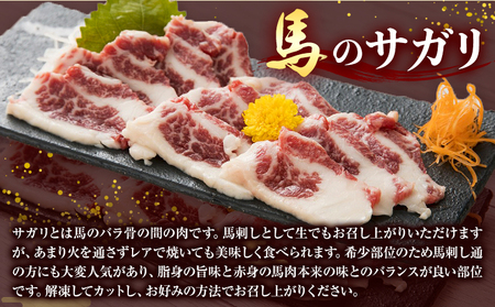 馬のサガリ 300g 桜屋 《30日以内に出荷予定(土日祝除く)》熊本県 葦北郡 津奈木町 馬刺し 馬肉 肉 サガリ 送料無料