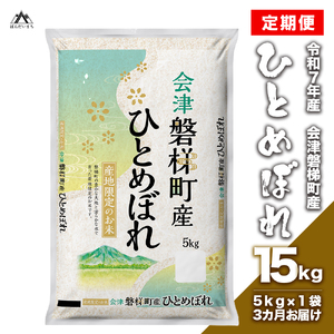 【お米の定期便】 令和6年産　生産者限定 磐梯町産 ひとめぼれ　5kg×3か月