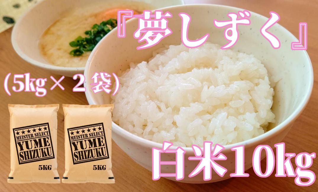 
                  夢しずく白米10kg（5kg×2）
                