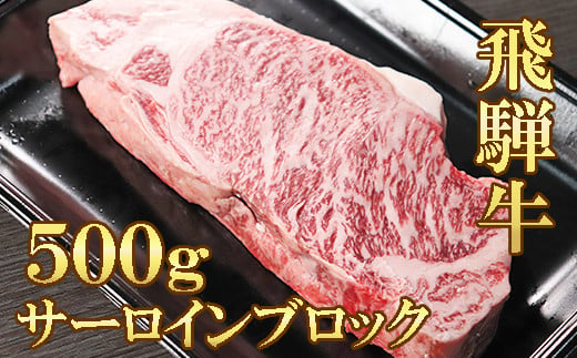 
【飛騨牛】サーロインブロック(500g)
