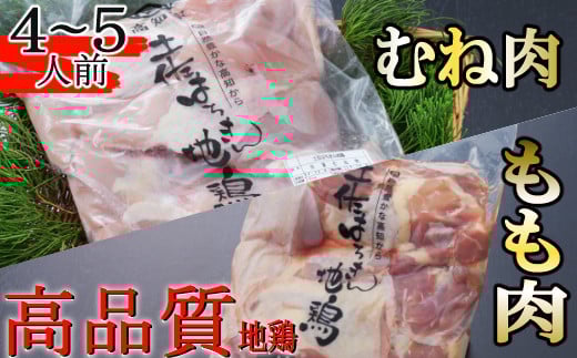 ag016はちきん地鶏のもも肉・むね肉 １ｋｇセット　室戸海洋深層水塩付