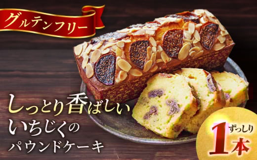 いちじくのパウンドケーキ(580g)×1本 けーき 贅沢 スイーツ お土産 横須賀 【マーロウ】 [AKAF015] 10000円 1万円
