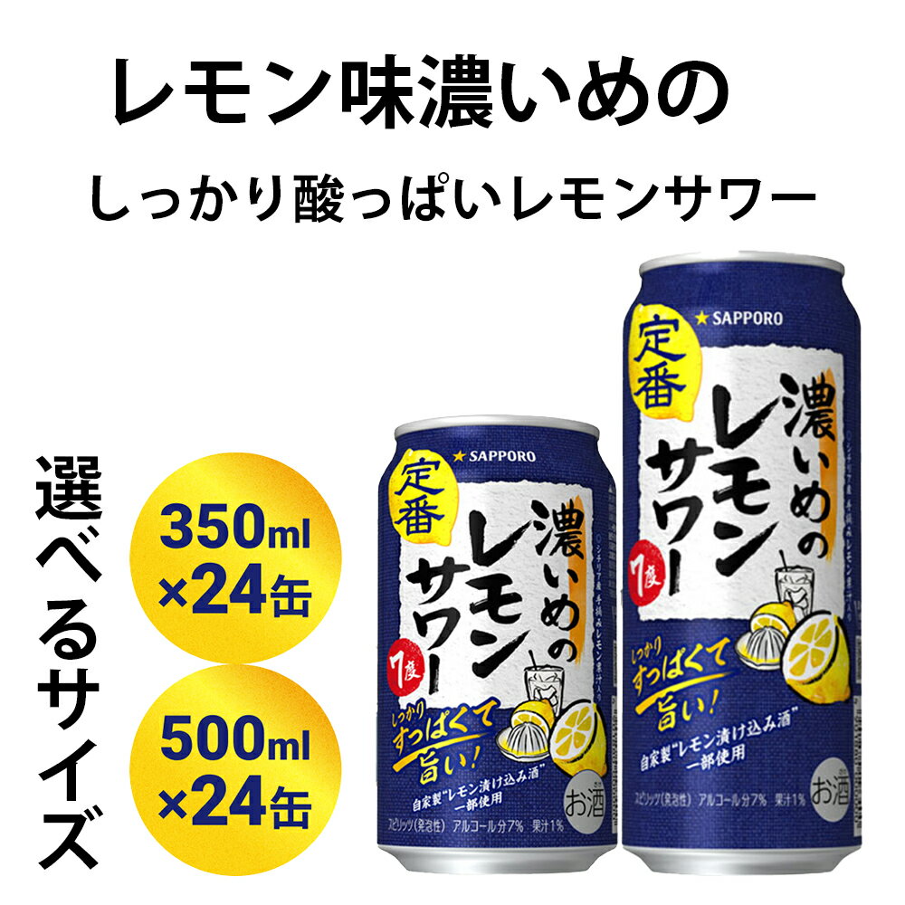 【ふるさと納税】サッポロ 濃いめのレモンサワー選べるサイズ 350ml缶×24缶(1ケース) /500ml缶×24缶(1ケース) サッポロ 缶 チューハイ 酎ハイ サワー お酒 宮城県名取市