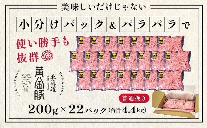 ＜黄金豚＞ブランドポーク 北海道 豚ひき肉 普通挽き 200g 22パック 計4.4kg | 伊達産 黄金豚 三元豚 ミンチ 挽肉 お肉 小分け ハンバーグ 餃子 カレー 大矢 オオヤミート 冷凍 送