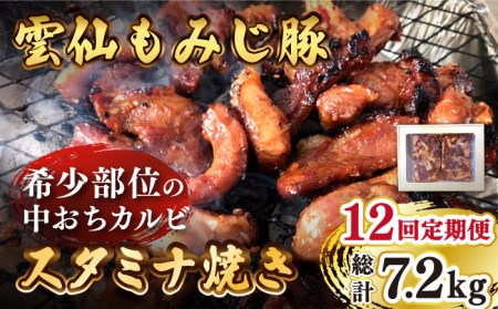 【12回定期便】雲仙もみじ豚 味付き 中おち カルビ スタミナ焼き 600g  / 豚 豚肉 カルビ 味付け肉 フライパン 焼くだけ おかず 焼肉 / 南島原市 / はなぶさ [SCN087]