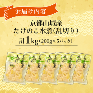 京都山城産たけのこ水煮 乱切り 1kg(200g×5パック) たけのこ 水煮