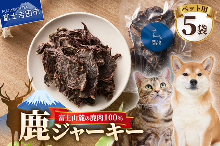 ペット 犬 おやつ 鹿ジャーキー 無添加 45g×5袋 鹿肉 100％ 犬 猫 おやつ ペットフード ドッグフード ペット用  富士山麓鹿肉ジャーキー  DEARDEER ジビエ 山梨 富士吉田