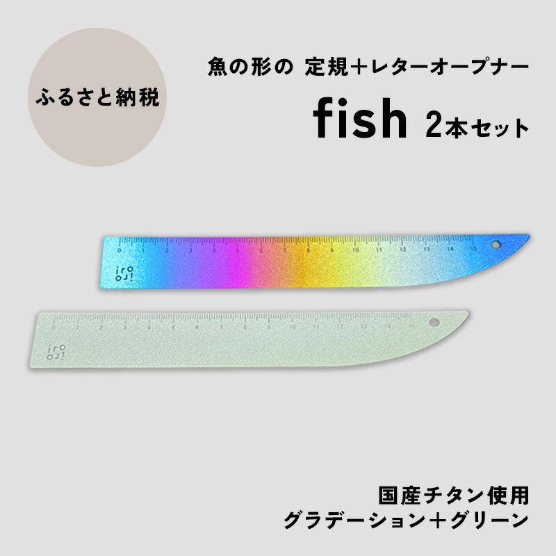 【ふるさと納税】文具 定規＆レターオープナー「fish」（グラデーションとグリーン）【各1本】 文房具　お届け：入金確認後、10日以内に発送いたします。