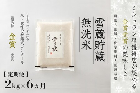【令和7年産】 定期便 2kg ×6ヶ月 雪蔵貯蔵 無洗米 金賞受賞 魚沼産コシヒカリ 雪と技 農薬5割減・化学肥料5割減栽培 |津南町 魚沼