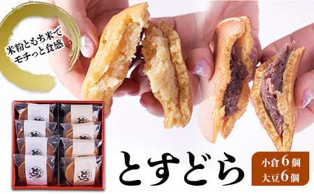 どら焼き詰合せ とすどら 小倉あん 大豆あん どら焼き詰合せ【12個(小倉6 大豆6)】