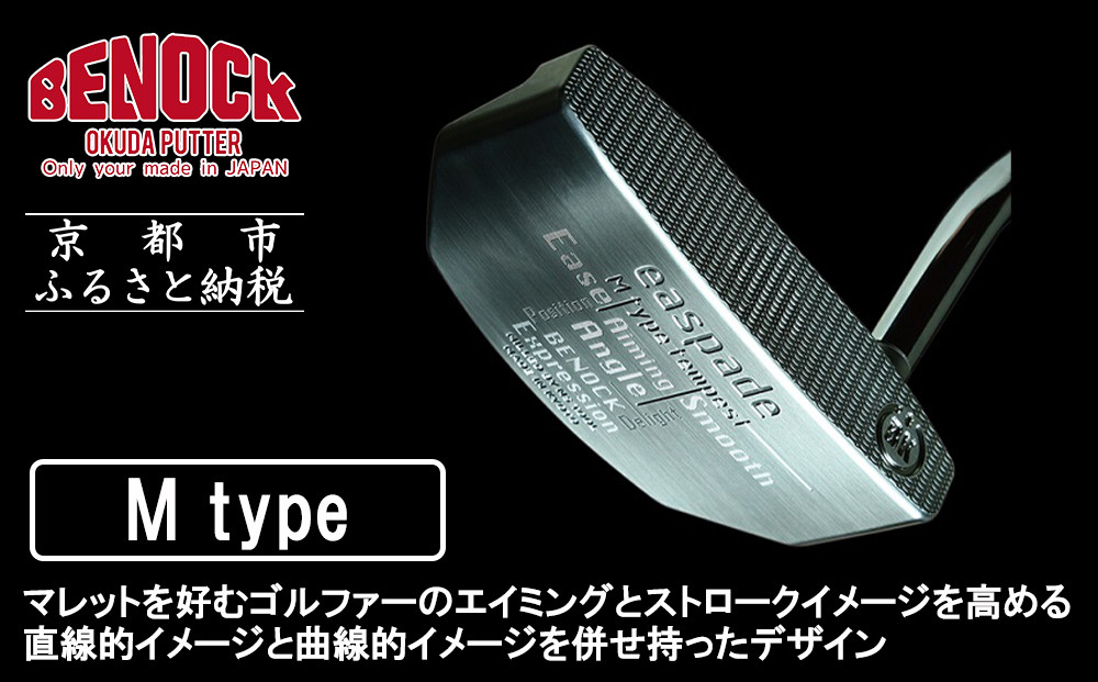 【ベノック】エスペードシリーズ「M type」［ 京都 ゴルフ パター 人気 おすすめ ブランド スポーツ プロも愛用 お取り寄せ 通販 送料無料 ふるさと納税 ］ 261009_B-FV16