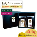 【ふるさと納税】【12回定期便】ジャコウネココーヒー100g&ウイスキー樽熟成コーヒーセット100g≪粉タイプ≫×12回【ラオジャパン合同会社】 [FBR052]