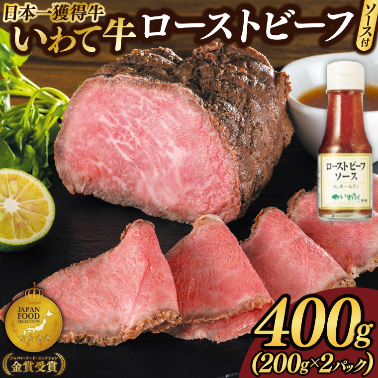 いわて牛 「特製 ローストビーフ 400g (200g×2P) ソース付き」 黒毛和牛 ブランド牛 国産 和牛 牛肉 肉 ローストビーフ セット 日本一 全国最多 冷凍 良質の脂 上質な牛肉 モモ肉 稲ワラ 循環型農業 米の産地 岩手 いわちく (AB127)