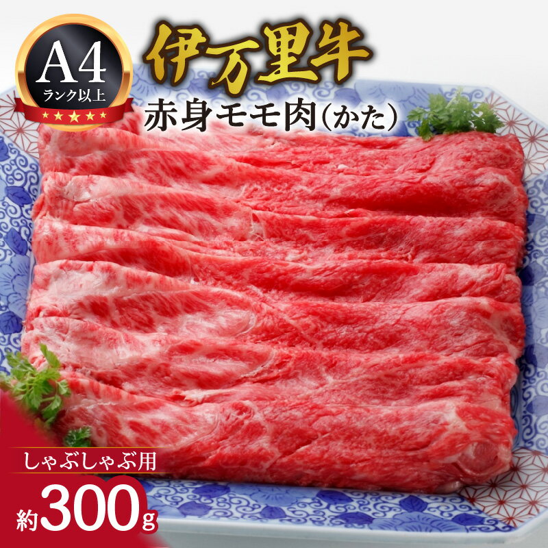 【ふるさと納税】伊万里牛 モモ （かた） しゃぶしゃぶ 061-J1856【 国産 赤身 伊万里牛 スライス 佐賀 冷凍 ギフト 贈り物 ふるさと納税 牛肉 】