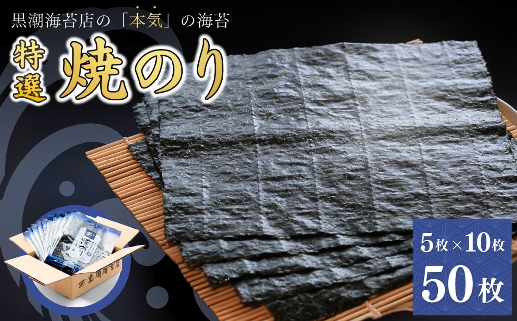 
            特選焼海苔 詰合せ 全形50枚 (5枚入り×10袋) ｜ のり 海苔 焼きのり 焼のり 焼き海苔【01045】
          