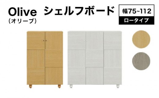 
                  《選べるサイズ&カラー》Olive（オリーブ）幅75cm 112cm 高さ110cm シェルフボード ホワイト ナチュラル【北海道・東北・沖縄・離島不可】CN022/CN024
                