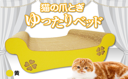 猫の爪とぎ　ゆったりベッド（カラー：黄） 猫 ねこ ネコ キャット cat 爪とぎ ダンボール 段ボール ベッド ゆったり 大きめ 丈夫 日本製 国産 おもちゃ ペット インテリア 動物 猫用品 猫用玩具 グッズ 愛猫へのプレゼント ペット用品 愛知県 常滑市