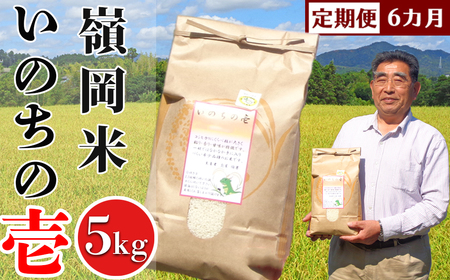 【定期便【令和5年産】】嶺南ファームの嶺岡米「いのちの壱」5kg×6カ月　[0090-0003]