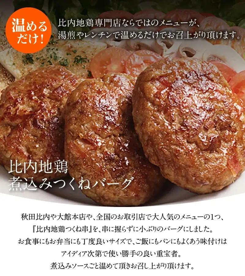 比内地鶏煮込みつくねバーグセット　【85P2808】