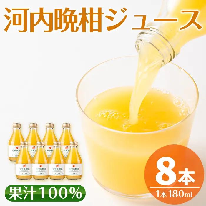 i834 河内晩柑ジュース(180ml×8本)飲料 ジュース みかん 蜜柑 果汁 100% 河内晩柑 無着色 無香料 ストレートジュース 安心安全 ギフト 贈り物 贈答【江崎果樹園】